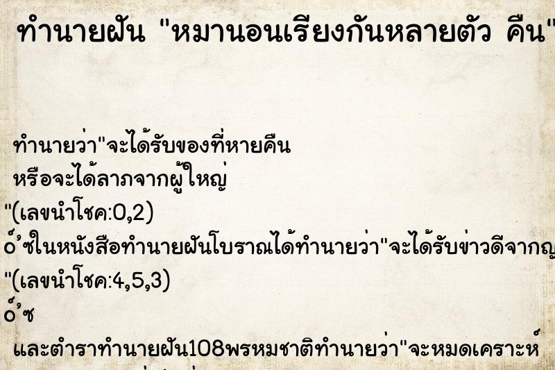 ทำนายฝัน หมานอนเรียงกันหลายตัว คืน